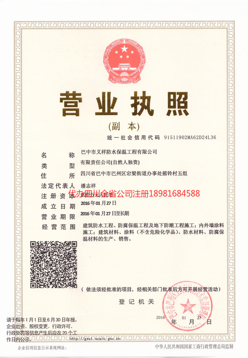 赤水赤水义祥防水保温工程有限公司