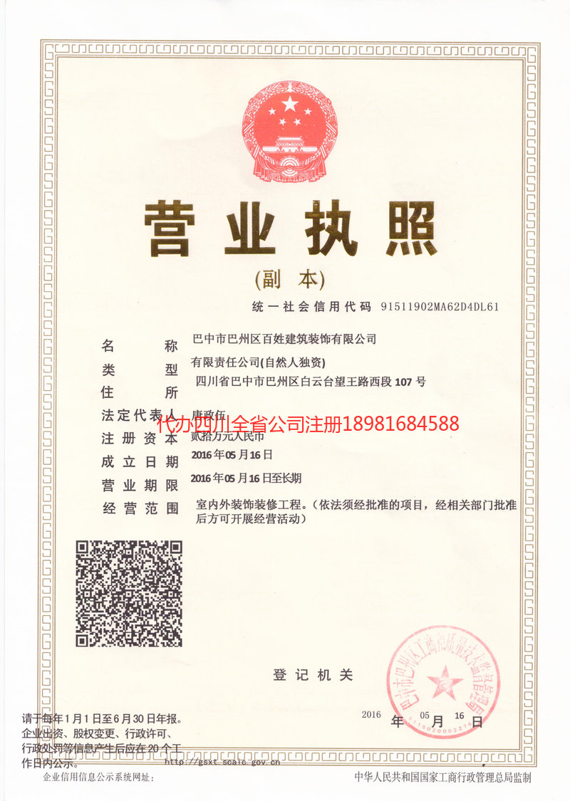 赤水赤水百姓建筑装饰有限公司